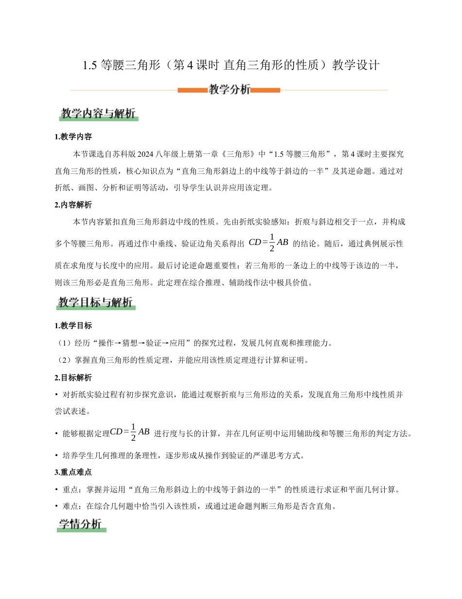 苏科版数学八上-1.5 等腰三角形(第4课时 直角三角形的性质)(教学设计).docx_第1页