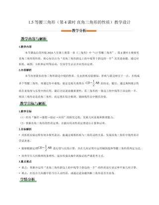 苏科版数学八上-1.5 等腰三角形（第4课时 直角三角形的性质）（教学设计）.docx