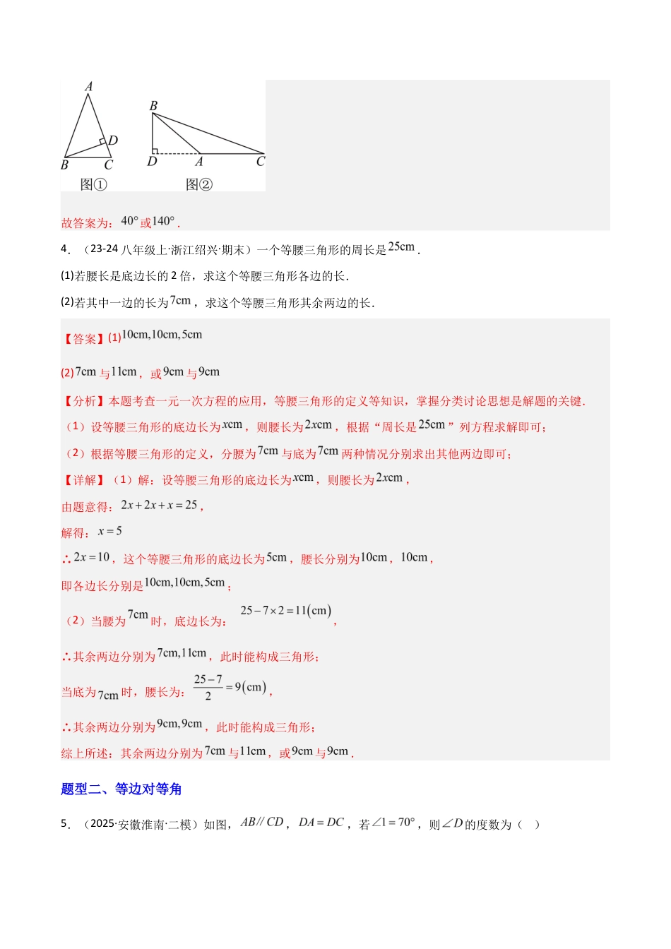 苏科版数学八上-1.5等腰三角形(1)等腰三角形的性质(题型专练)(解析版).docx_第3页