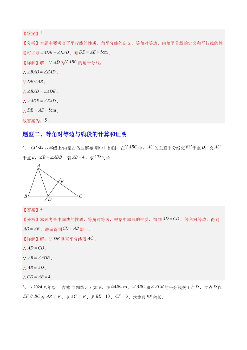 苏科版数学八上-1.5等腰三角形(2)等腰三角形的判定(题型专练)(解析版).docx_第3页