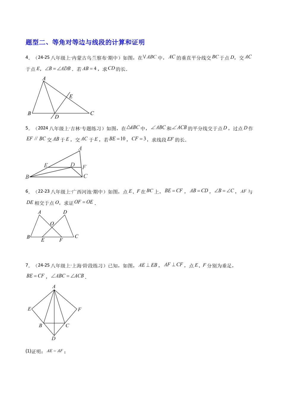 苏科版数学八上-1.5等腰三角形(2)等腰三角形的判定(题型专练)(原卷版).docx_第2页