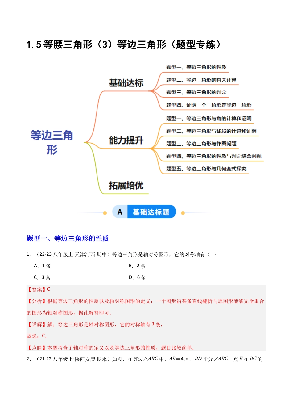苏科版数学八上-1.5等腰三角形(3)等边三角形(题型专练)(解析版).docx_第1页