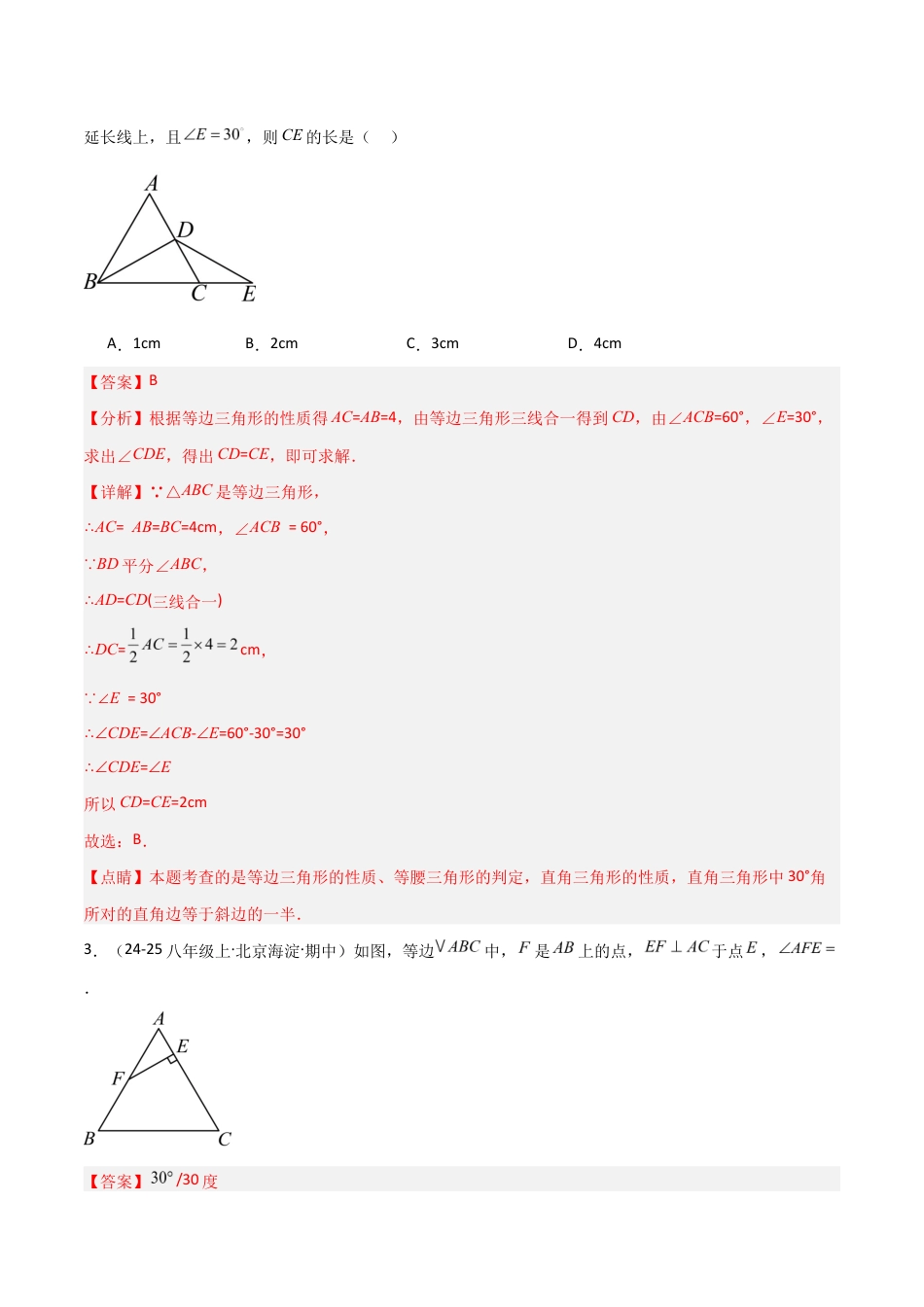 苏科版数学八上-1.5等腰三角形(3)等边三角形(题型专练)(解析版).docx_第2页