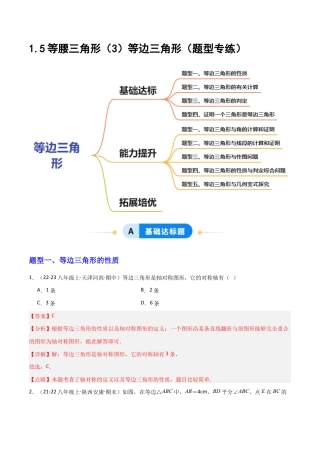 苏科版数学八上-1.5等腰三角形（3）等边三角形（题型专练）（解析版）.docx