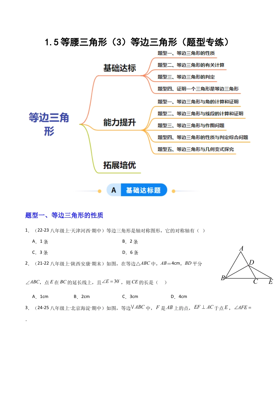 苏科版数学八上-1.5等腰三角形(3)等边三角形(题型专练)(原卷版).docx_第1页