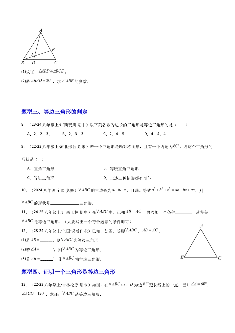苏科版数学八上-1.5等腰三角形(3)等边三角形(题型专练)(原卷版).docx_第3页