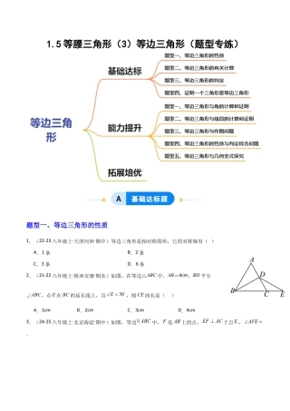 苏科版数学八上-1.5等腰三角形（3）等边三角形（题型专练）（原卷版）.docx