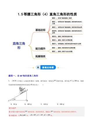苏科版数学八上-1.5等腰三角形（4）直角三角形的性质（题型专练）（解析版）.docx