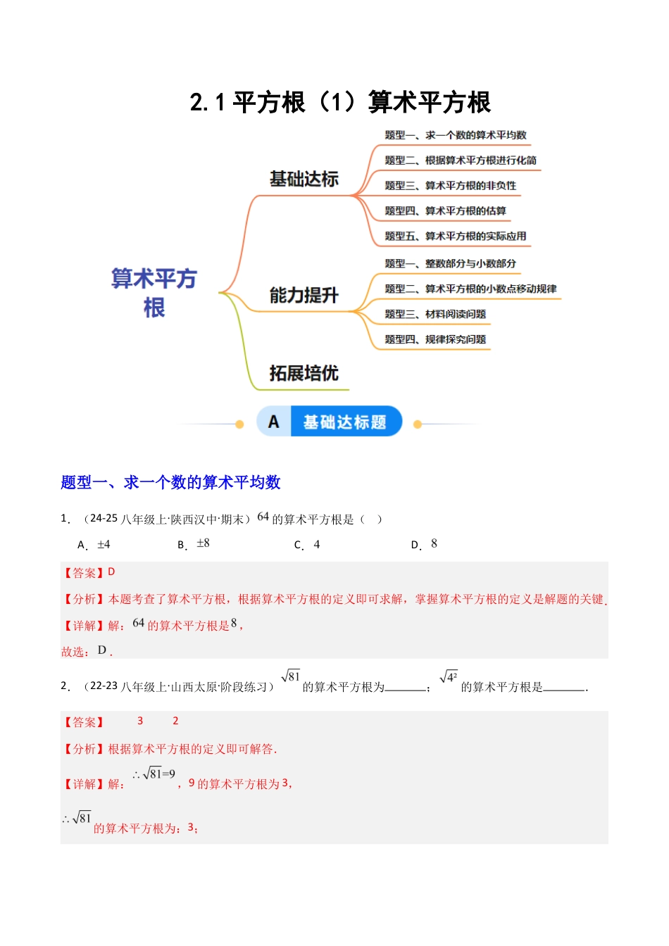 苏科版数学八上-2.1平方根(1)算术平方根(题型专练)(解析版).docx_第1页