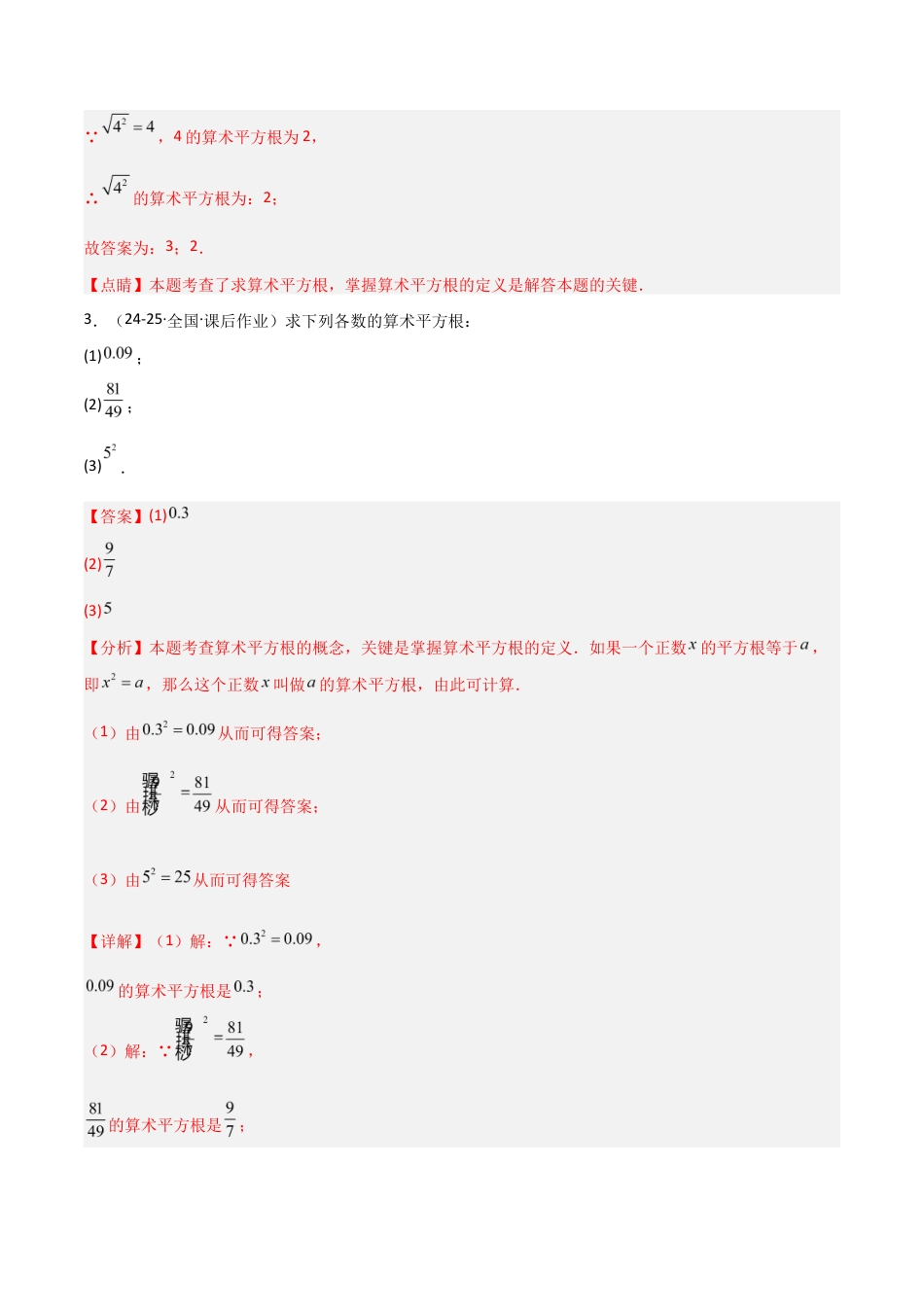 苏科版数学八上-2.1平方根(1)算术平方根(题型专练)(解析版).docx_第2页