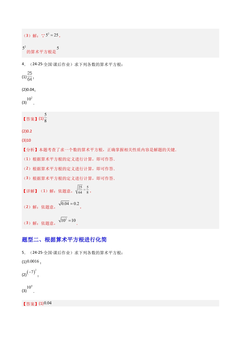 苏科版数学八上-2.1平方根(1)算术平方根(题型专练)(解析版).docx_第3页