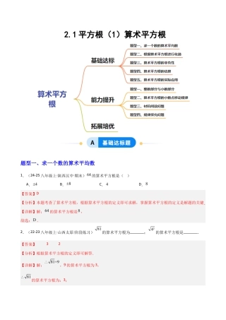 苏科版数学八上-2.1平方根（1）算术平方根（题型专练）（解析版）.docx