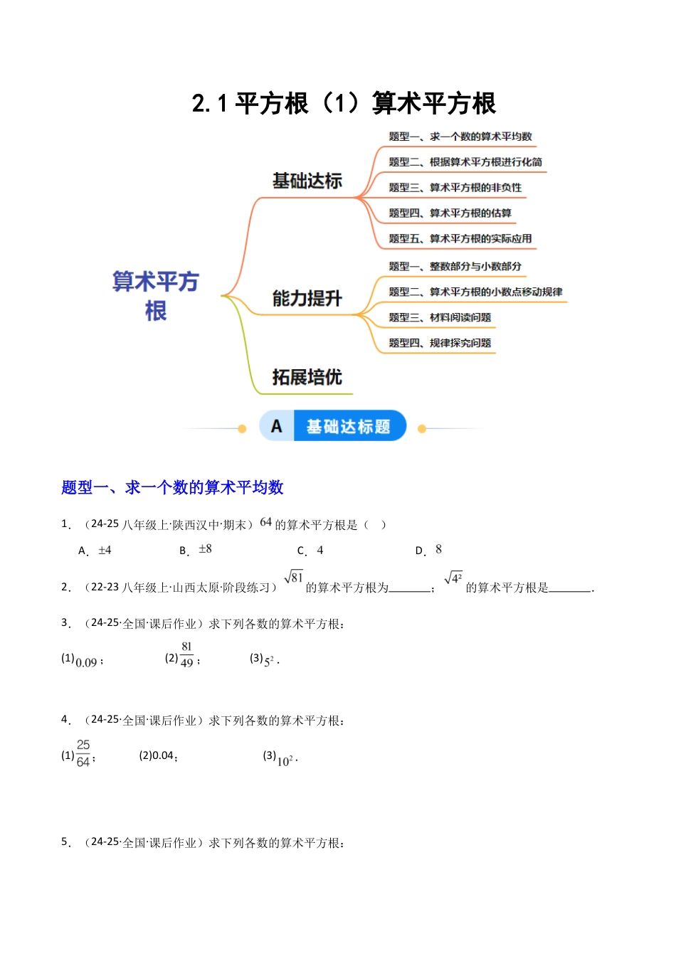 苏科版数学八上-2.1平方根(1)算术平方根(题型专练)(原卷版).docx_第1页