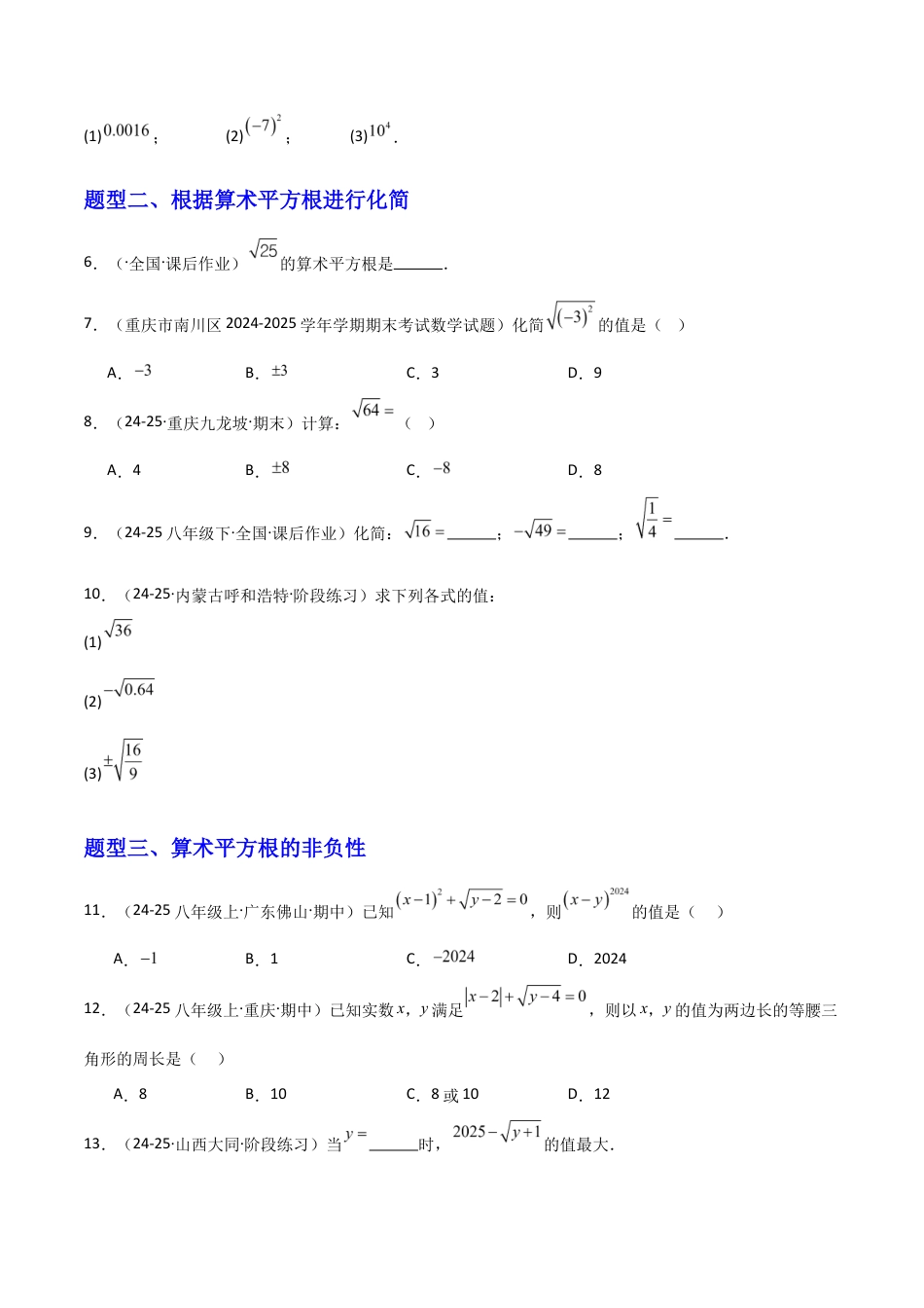 苏科版数学八上-2.1平方根(1)算术平方根(题型专练)(原卷版).docx_第2页