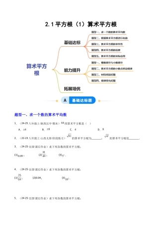 苏科版数学八上-2.1平方根（1）算术平方根（题型专练）（原卷版）.docx
