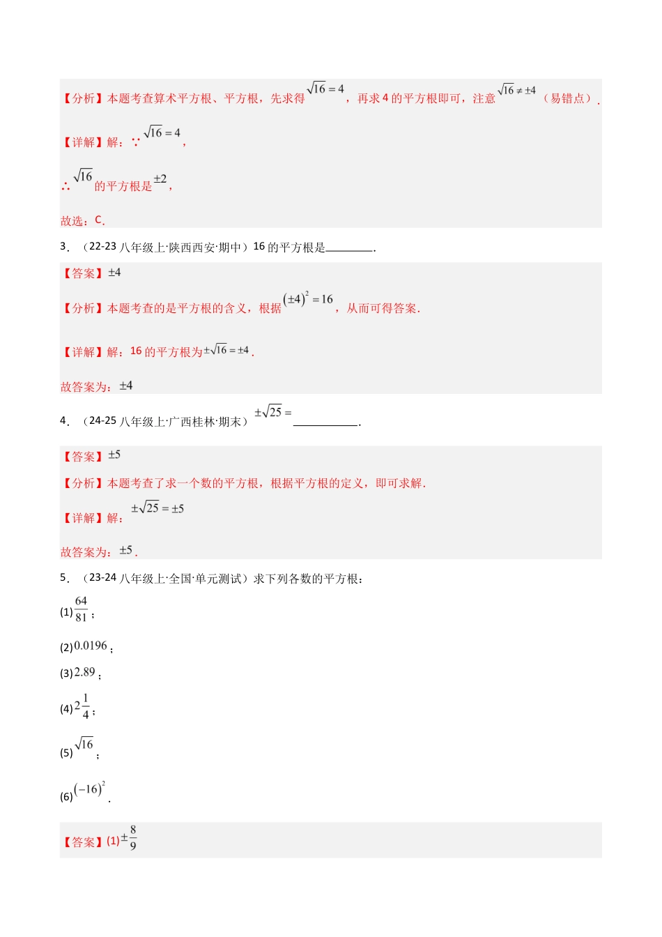 苏科版数学八上-2.1平方根(2)平方根(题型专练)(解析版).docx_第2页
