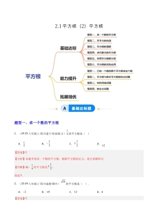 苏科版数学八上-2.1平方根（2）平方根（题型专练）（解析版）.docx
