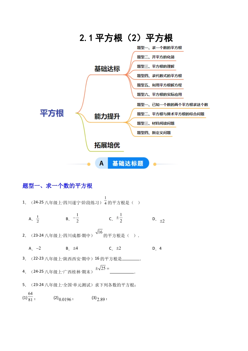 苏科版数学八上-2.1平方根(2)平方根(题型专练)(原卷版).docx_第1页
