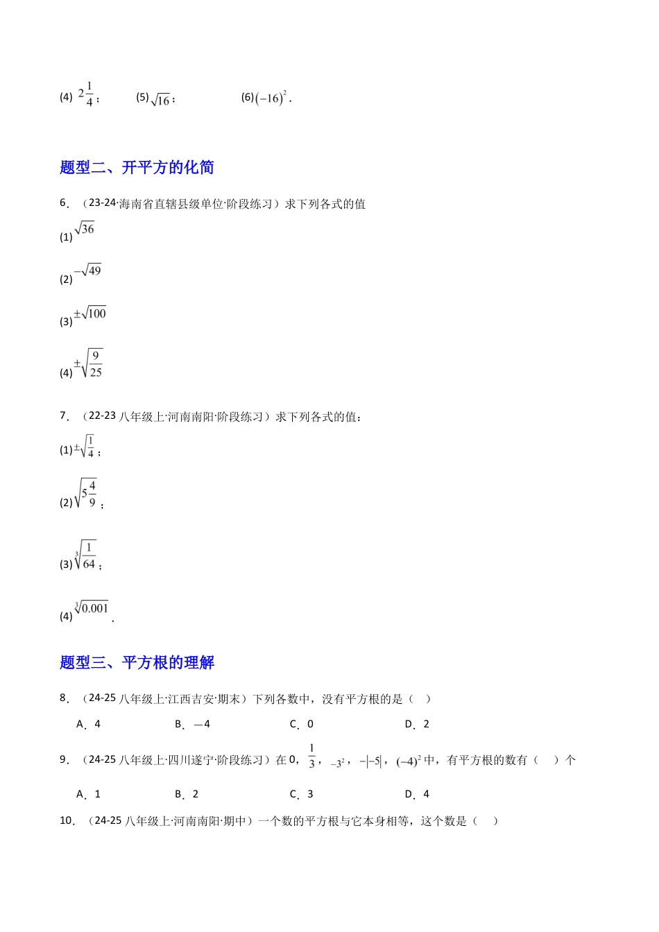 苏科版数学八上-2.1平方根(2)平方根(题型专练)(原卷版).docx_第2页