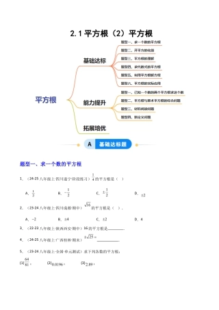 苏科版数学八上-2.1平方根（2）平方根（题型专练）（原卷版）.docx