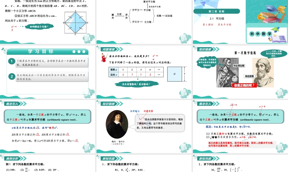 苏科版数学八上-2.1平方根(第1课时 算术平方根)(教学课件).pptx