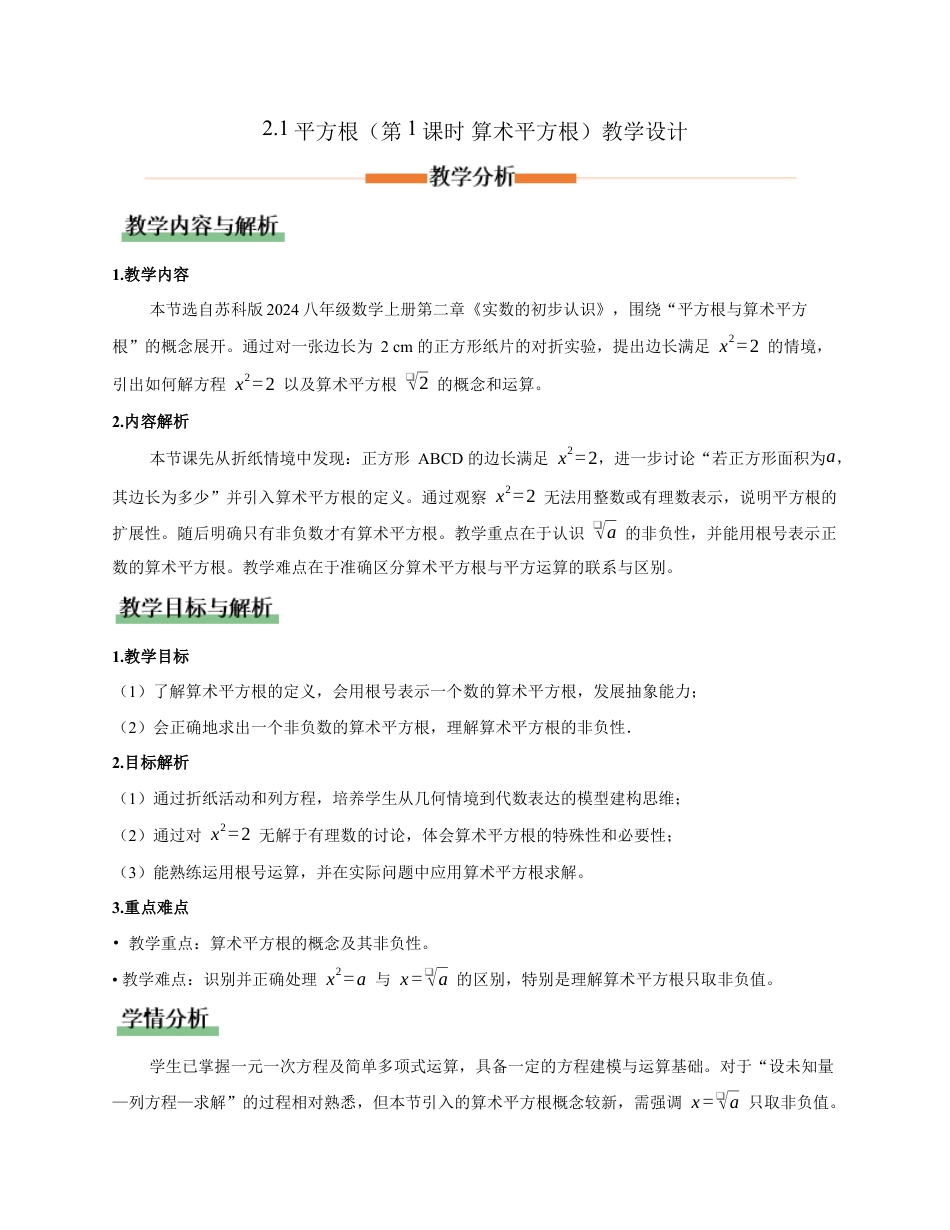 苏科版数学八上-2.1平方根(第1课时 算术平方根)(教学设计).docx_第1页