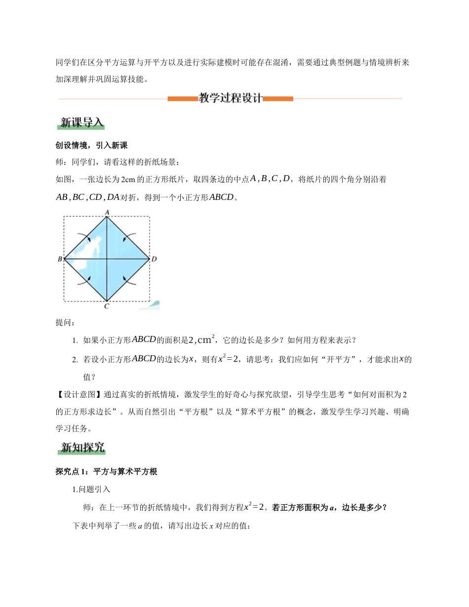 苏科版数学八上-2.1平方根(第1课时 算术平方根)(教学设计).docx_第2页