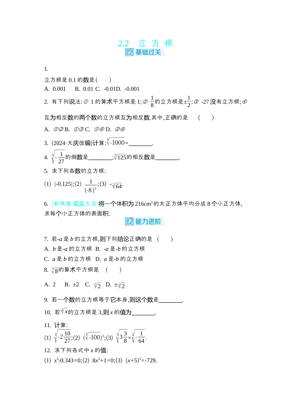 苏科版数学八上-2.2 立方根 同步练 (含答案) .docx_第1页