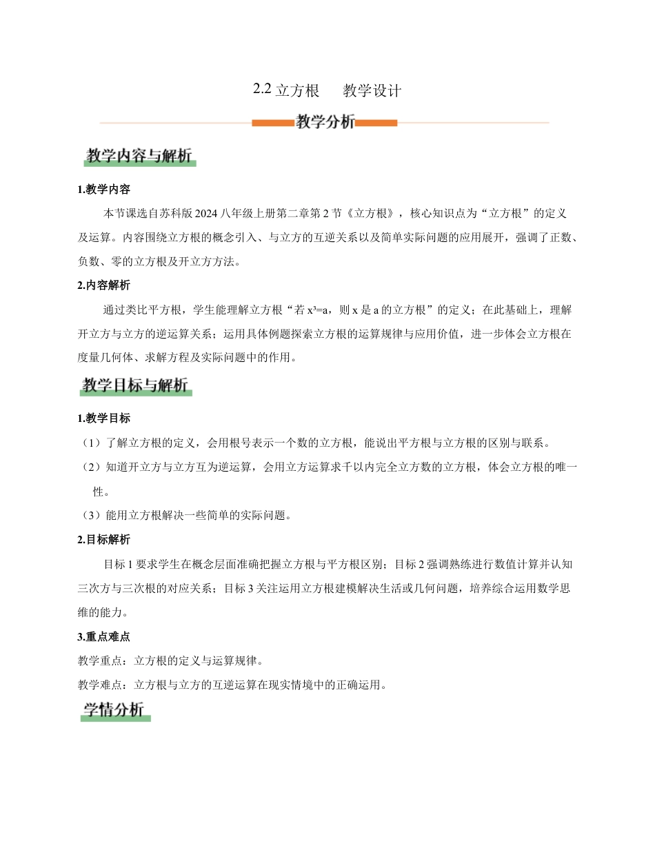 苏科版数学八上-2.2 立方根(教学设计).docx_第1页