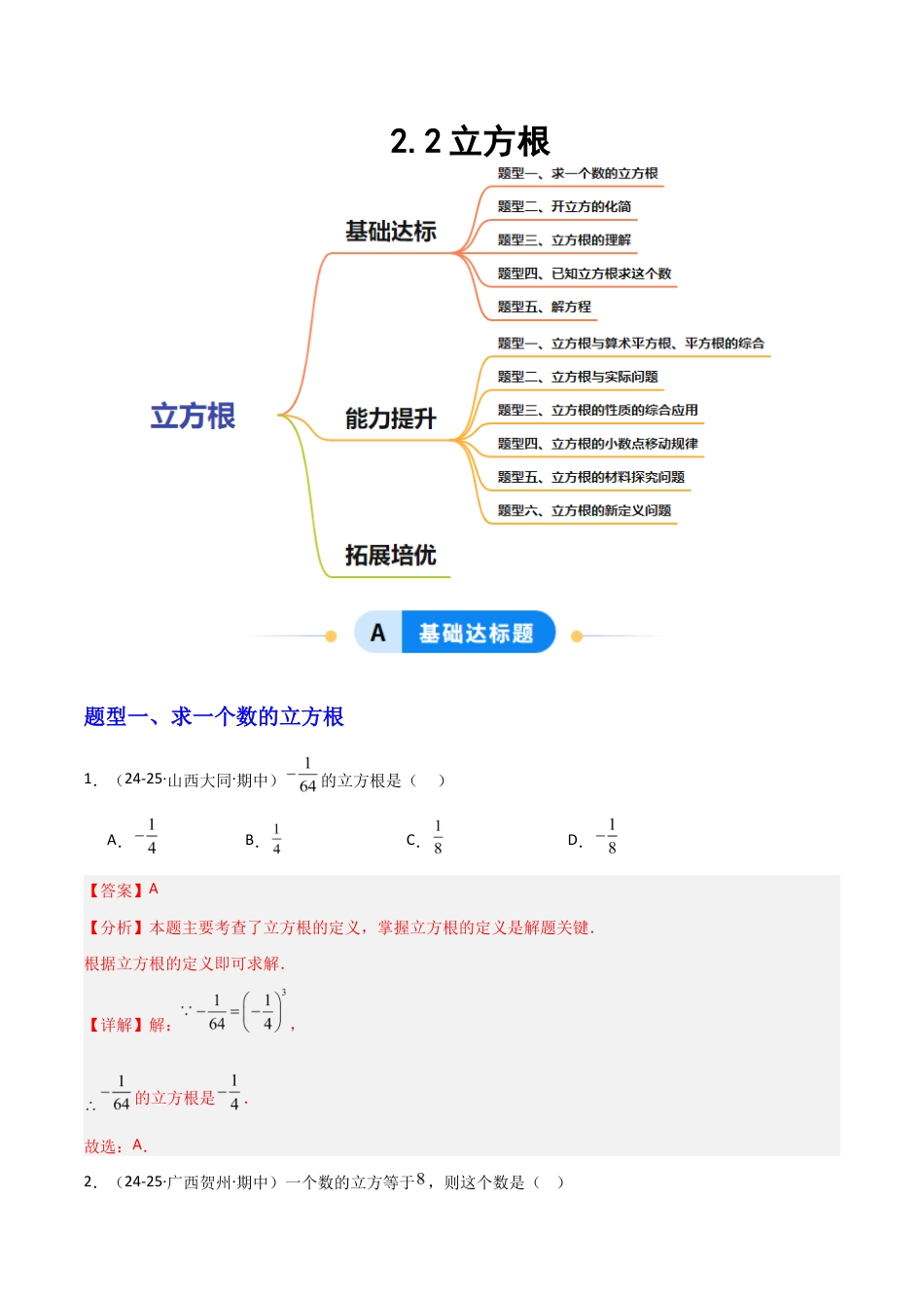苏科版数学八上-2.2立方根(题型专练)(解析版).docx_第1页