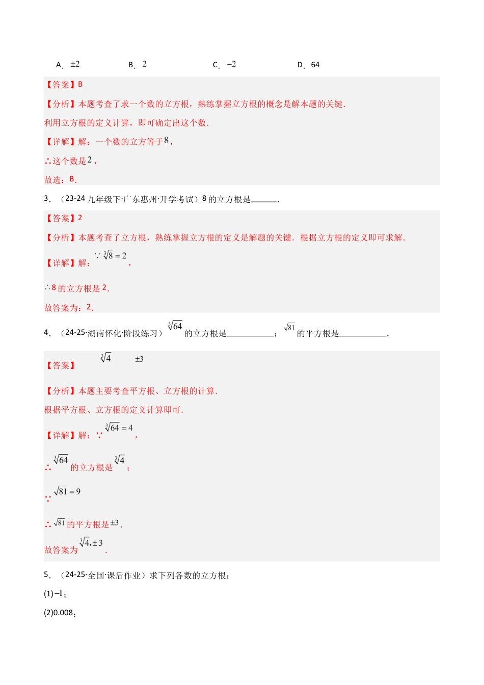 苏科版数学八上-2.2立方根(题型专练)(解析版).docx_第2页