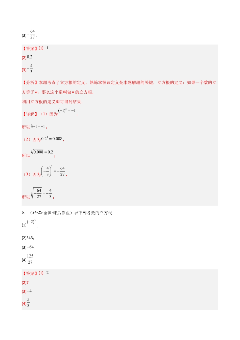 苏科版数学八上-2.2立方根(题型专练)(解析版).docx_第3页