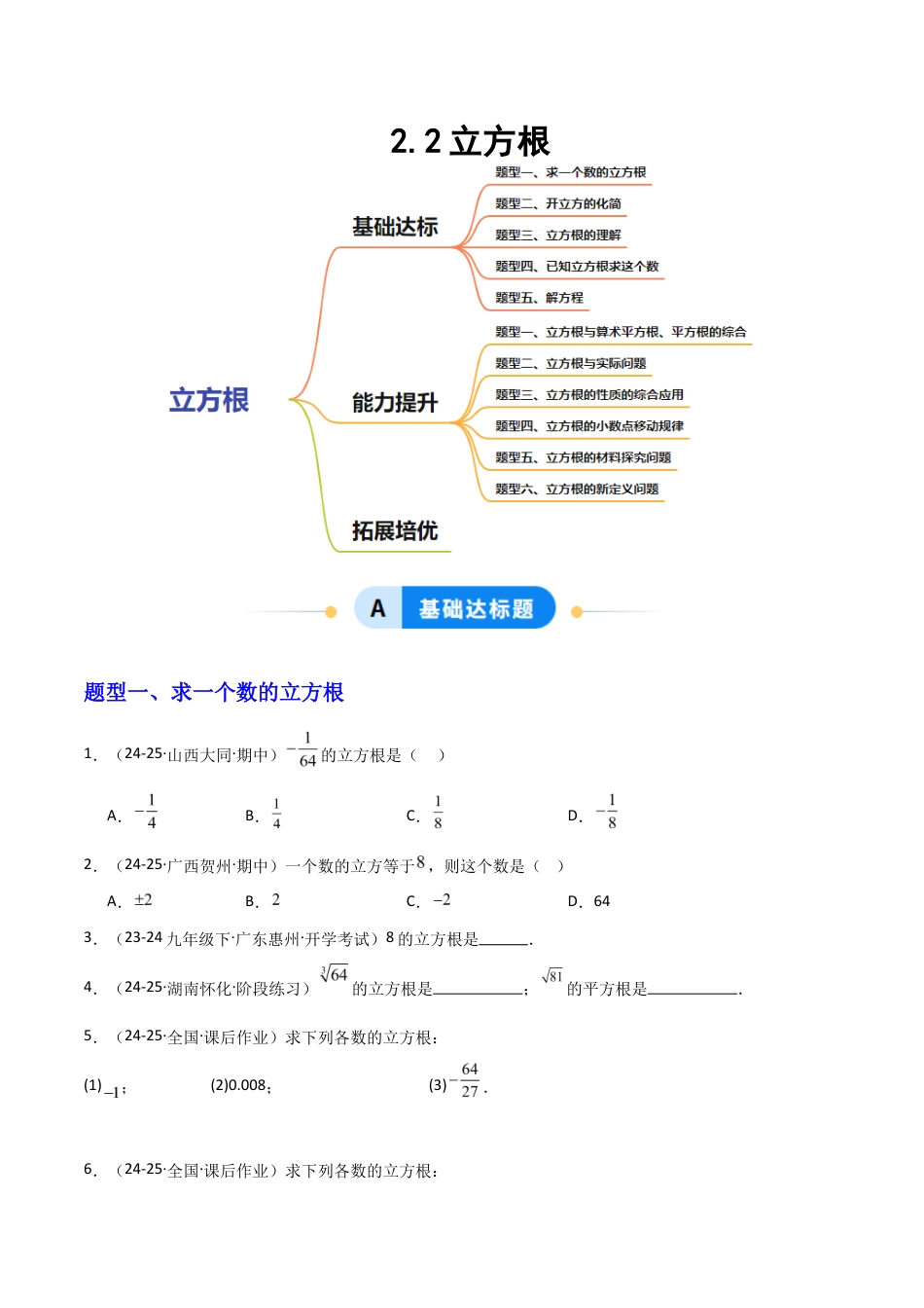 苏科版数学八上-2.2立方根(题型专练)(原卷版).docx_第1页
