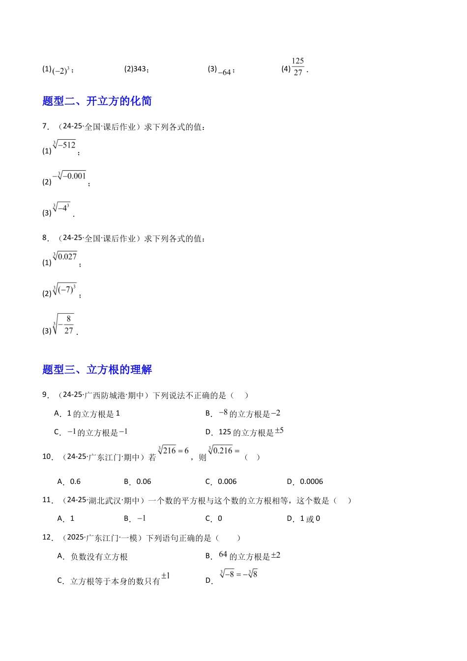 苏科版数学八上-2.2立方根(题型专练)(原卷版).docx_第2页