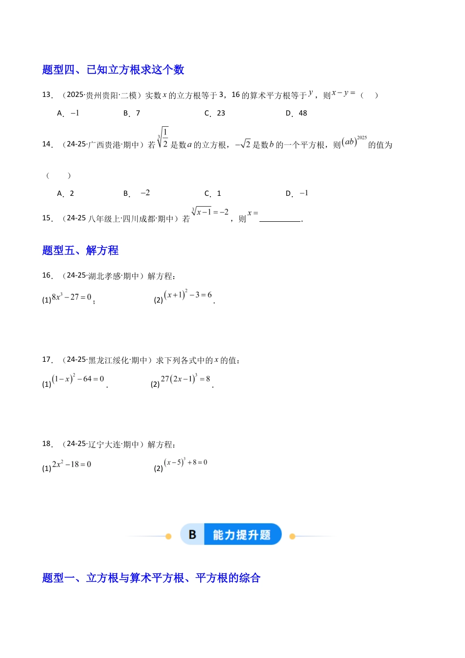 苏科版数学八上-2.2立方根(题型专练)(原卷版).docx_第3页
