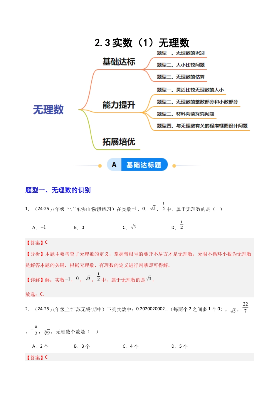 苏科版数学八上-2.3实数(1)无理数(题型专练)(解析版).docx_第1页