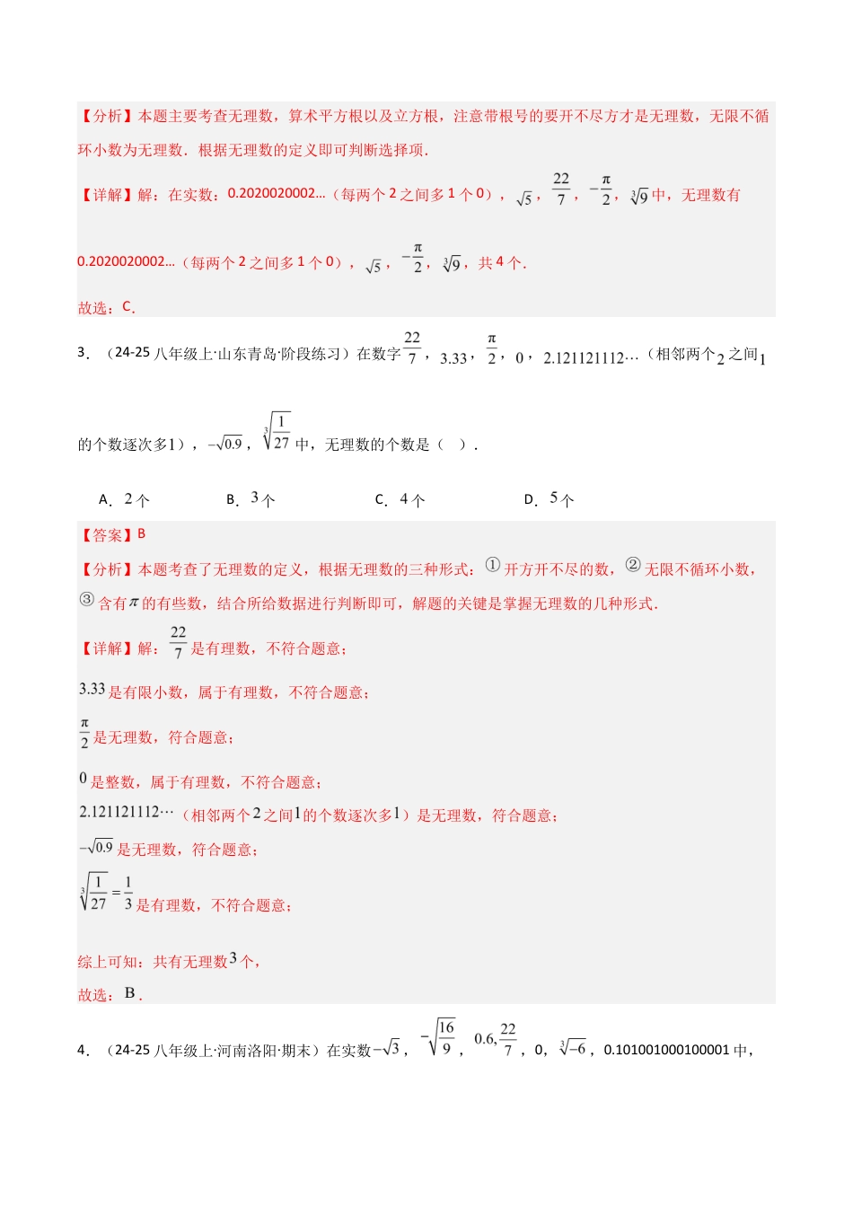 苏科版数学八上-2.3实数(1)无理数(题型专练)(解析版).docx_第2页