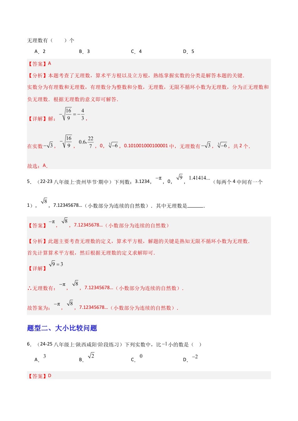 苏科版数学八上-2.3实数(1)无理数(题型专练)(解析版).docx_第3页