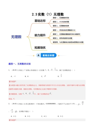 苏科版数学八上-2.3实数（1）无理数（题型专练）（解析版）.docx