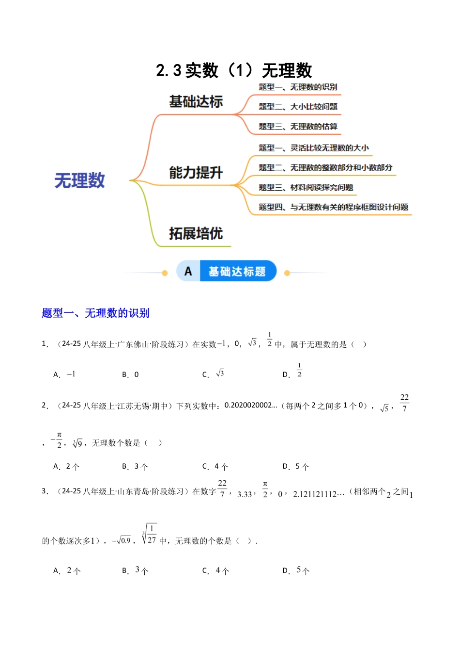 苏科版数学八上-2.3实数(1)无理数(题型专练)(原卷版).docx_第1页