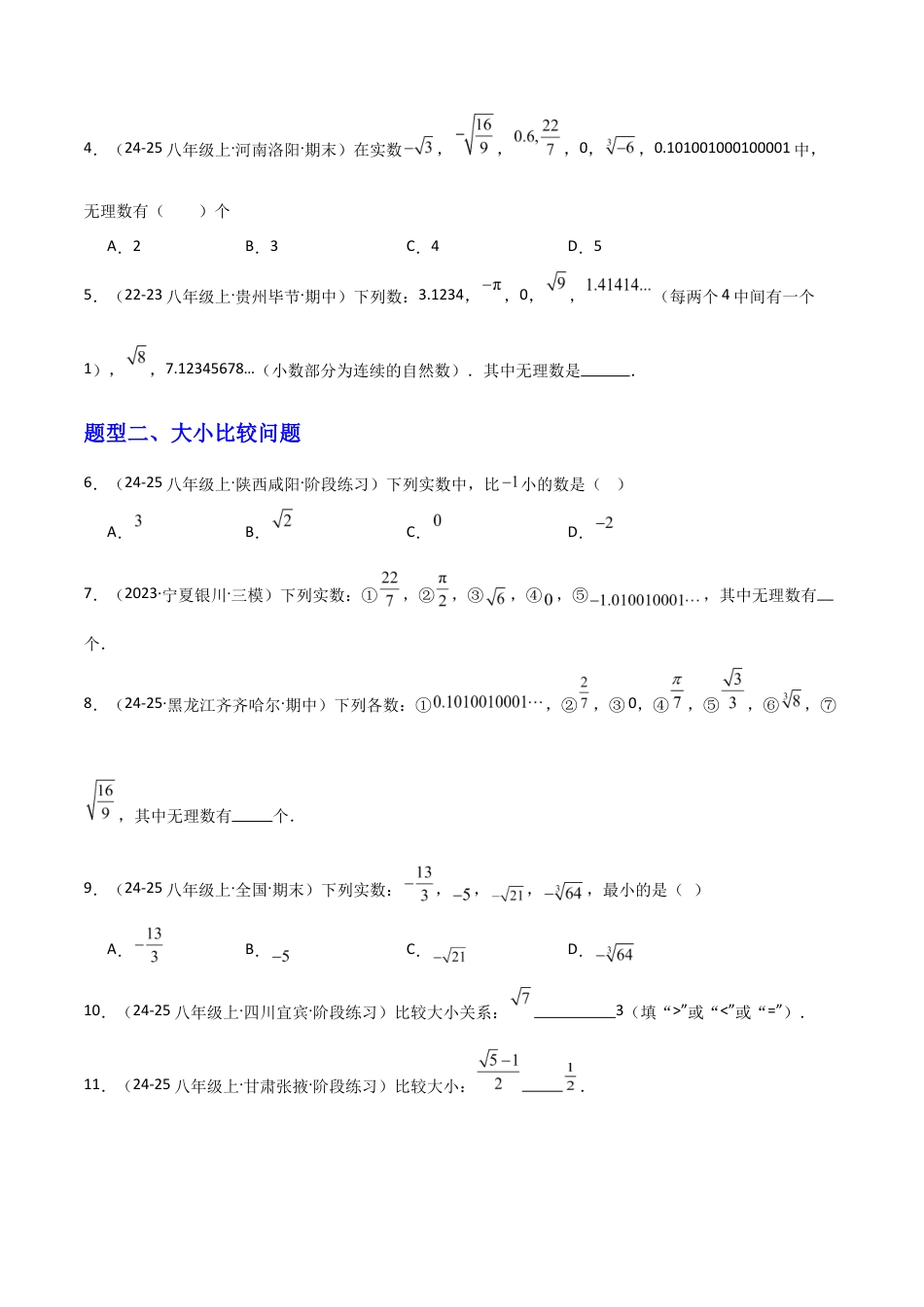 苏科版数学八上-2.3实数(1)无理数(题型专练)(原卷版).docx_第2页
