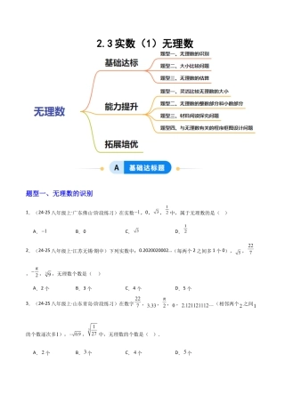苏科版数学八上-2.3实数（1）无理数（题型专练）（原卷版）.docx