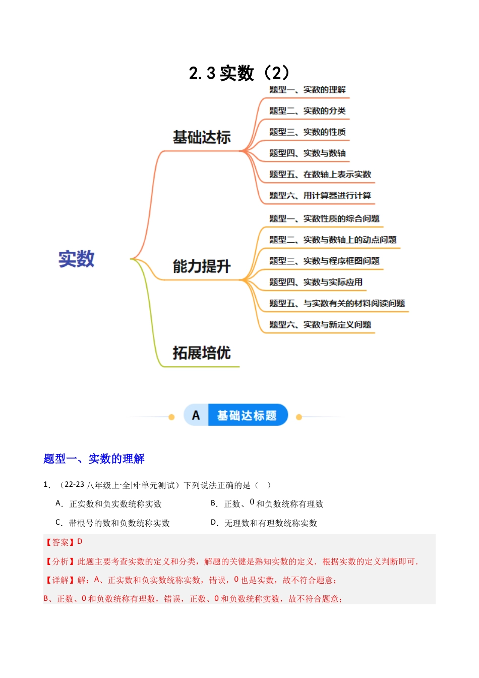 苏科版数学八上-2.3实数(2)(题型专练)(解析版).docx_第1页