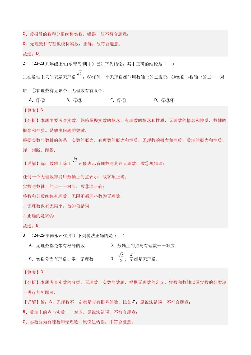 苏科版数学八上-2.3实数(2)(题型专练)(解析版).docx_第2页