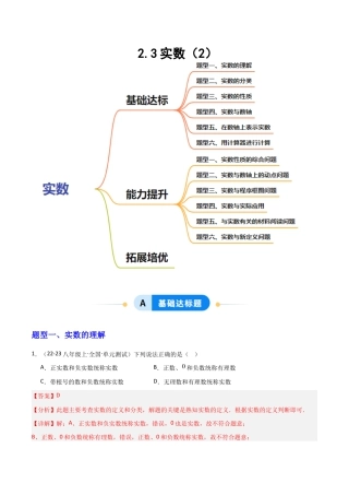 苏科版数学八上-2.3实数（2）（题型专练）（解析版）.docx