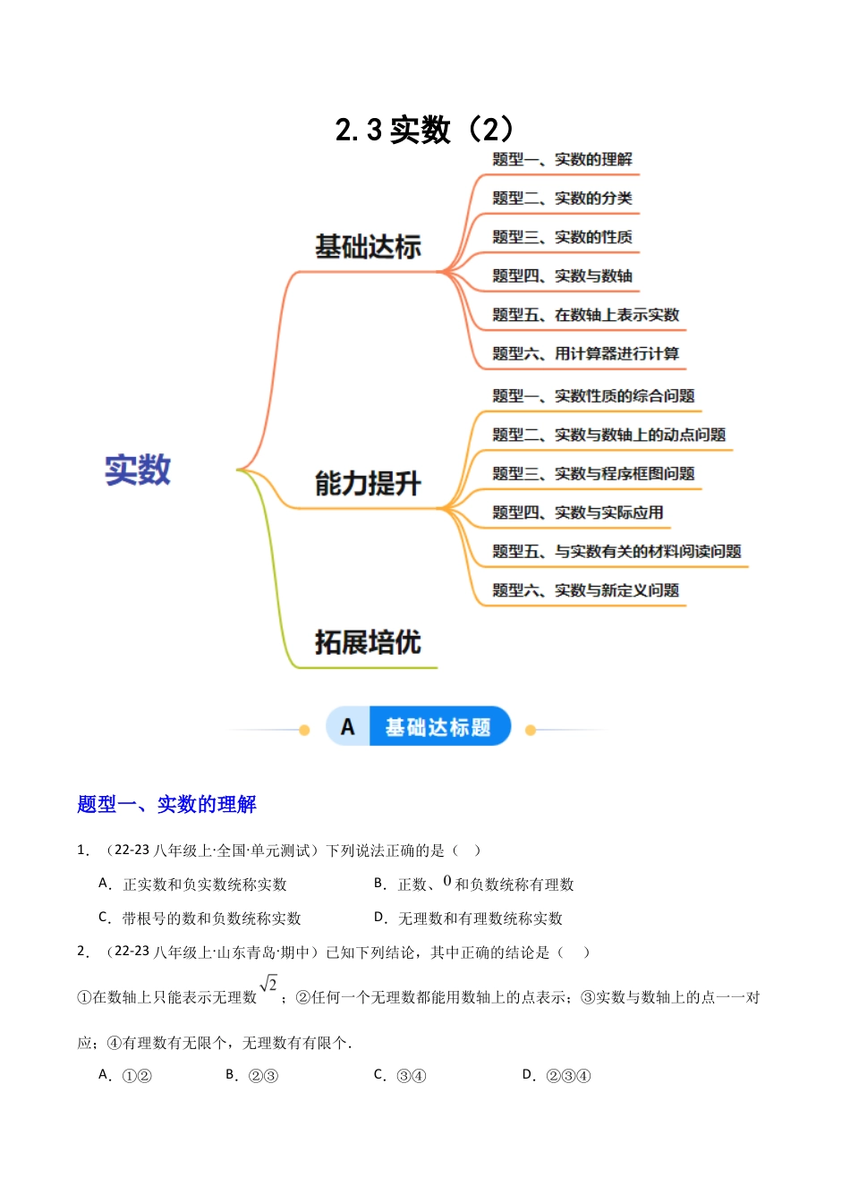 苏科版数学八上-2.3实数(2)(题型专练)(原卷版).docx_第1页