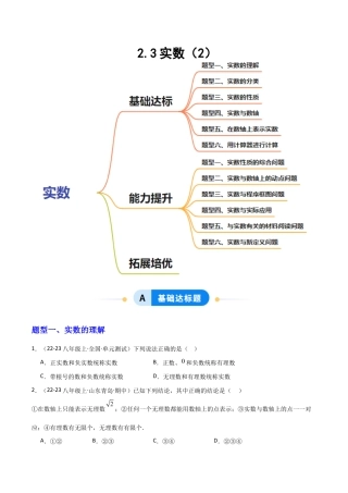 苏科版数学八上-2.3实数（2）（题型专练）（原卷版）.docx