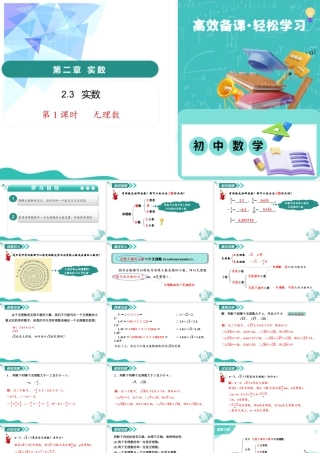 苏科版数学八上-2.3实数（第1课时 无理数）（教学课件）.pptx