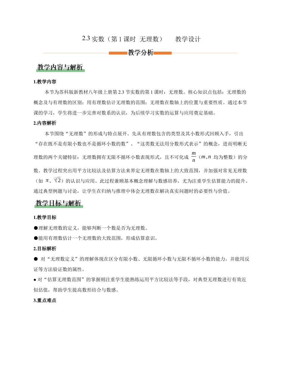 苏科版数学八上-2.3实数(第1课时 无理数)(教学设计).docx_第1页