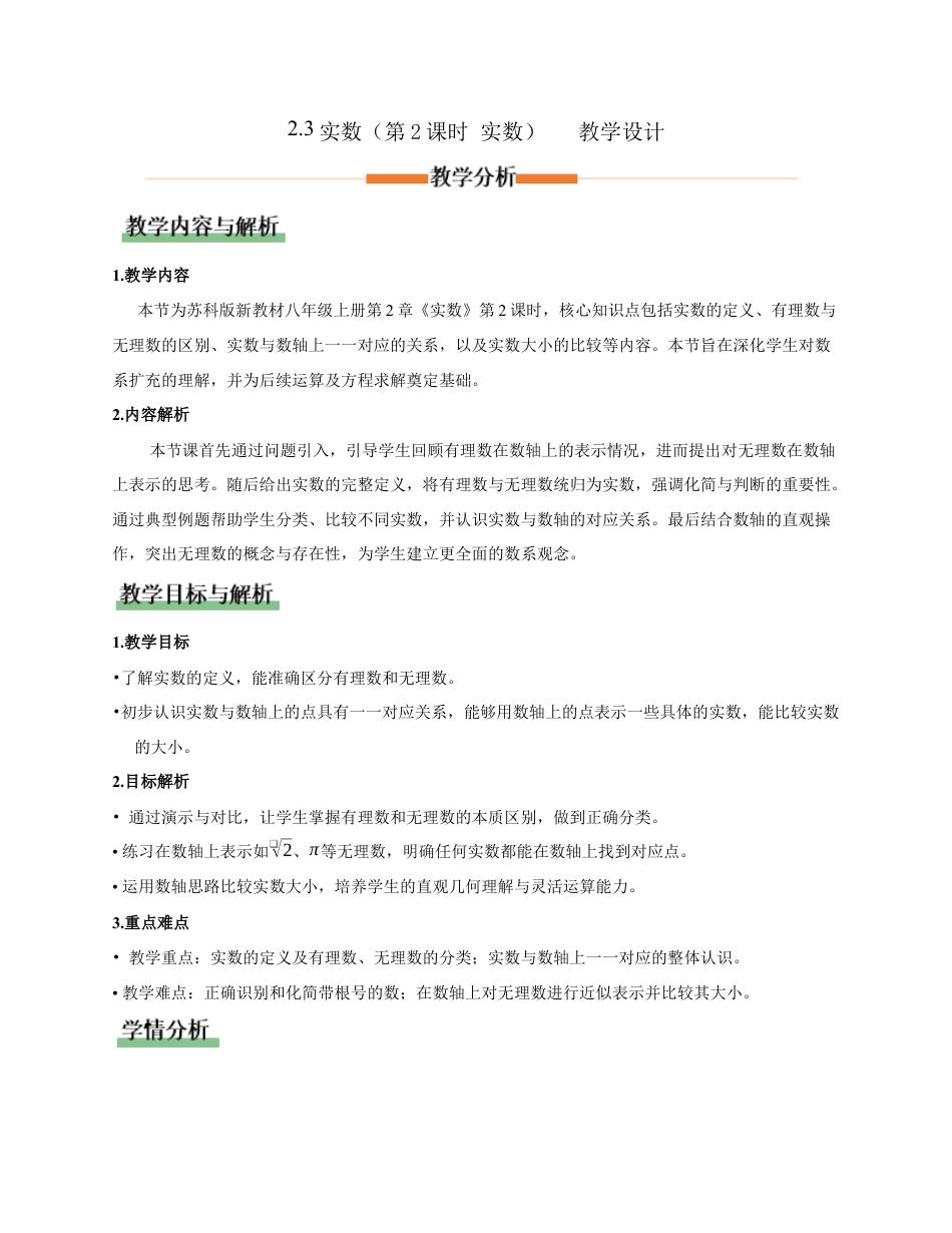 苏科版数学八上-2.3实数(第2课时 实数)(教学设计).docx_第1页